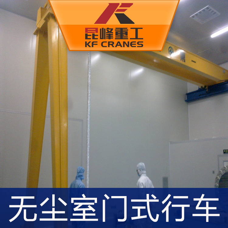 无尘室门式行车 东台洁净行车全国特惠价格出售 经济实惠