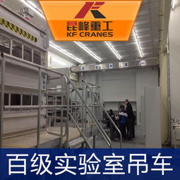 昆峰kf百级洁净室行吊 苏州百级无尘行车